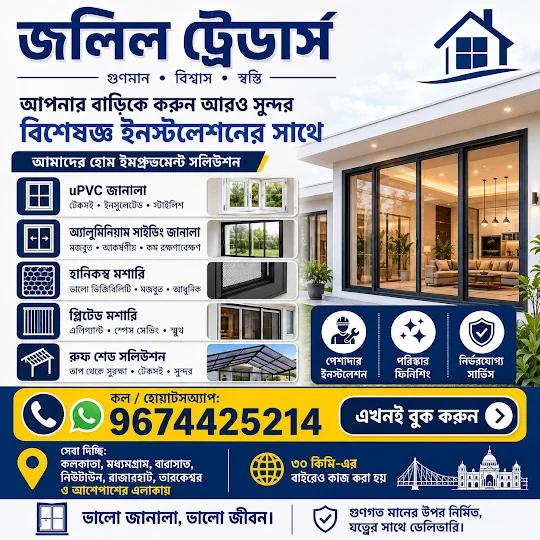 আপনার বাড়ি বা ফ্ল্যাটের জন্য দরকার uPVC জানালা, অ্যালুমিনিয়াম স্লাইডিং জানালা, হানিকম্ব মশারি, প্লিটেড…